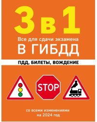 3 в 1. Все для сдачи экзамена в ГИБДД: ПДД, билеты, вождение со всеми изменениями на 2024 год