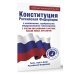 Конституция Российской Федерации с изменениями, одобренными общероссийским голосованием. C учетом образования в составе России новых субъектов. Гимн, герб и флаг Российской Федерации