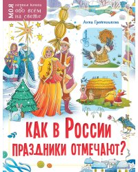 Как в России праздники отмечают?