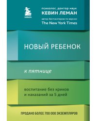 Новый ребенок к пятнице. Воспитание без криков и наказаний за 5 дней