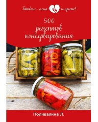 500 рецептов консервирования