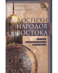 Доспехи народов Востока. История оборонительного вооружения