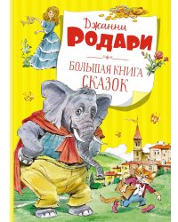 Большая книга сказок. Родари