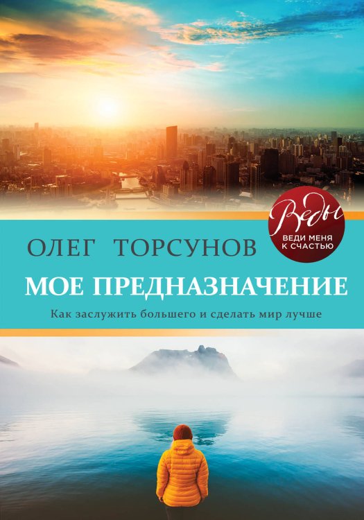 Мое предназначение. Как заслужить большего и сделать этот мир лучше