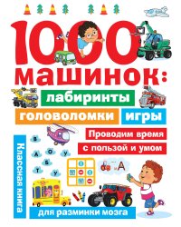 1000 машинок: лабиринты, головоломки, игры