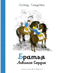 Братья Львиное сердце (илл. Викланд)