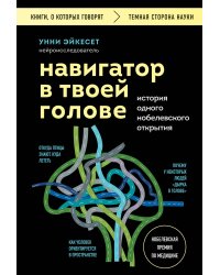 Навигатор в твоей голове. История одного нобелевского открытия