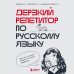 Дерзкий репетитор по русскому языку. Для тех, кто хочет говорить и писать правильно