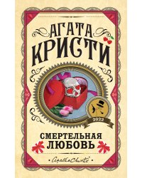 Комплект из 3 книг (Десять негритят. Убийства по алфавиту. Смертельная любовь)