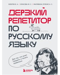 Дерзкий репетитор по русскому языку. Для тех, кто хочет говорить и писать правильно