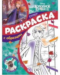 Холодное сердце 2. N СПРО 2106. Суперраскраска с образцом