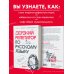 Дерзкий репетитор по русскому языку. Для тех, кто хочет говорить и писать правильно