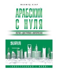 Арабский с нуля