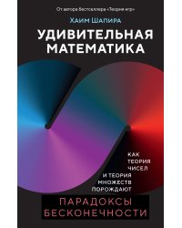 Удивительная математика. Как теория чисел и теория множеств порождают парадоксы бесконечности