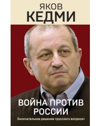 Война против России. Окончательное решение «русского вопроса»