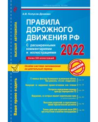 Правила дорожного движения РФ с расширенными комментариями и иллюстрациями с изм. и доп. на 2022 г.