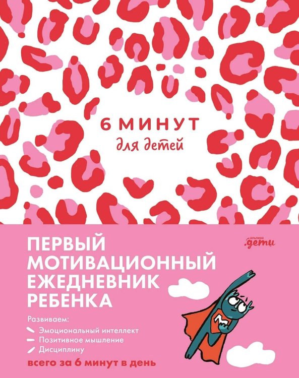 [розовый леопард] 6 минут для детей: Первый мотивационный ежедневник ребенка