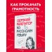 Дерзкий репетитор по русскому языку. Для тех, кто хочет говорить и писать правильно