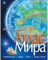 Атлас Мира