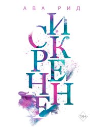 Искренне (#1)