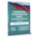 Гражданский процессуальный кодекс Российской Федерации на 2025 год. Со всеми изменениями, законопроектами и постановлениями судов