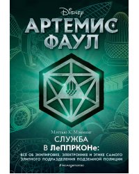 Артемис Фаул. Служба в ЛеППРКОНе: всё об экипировке, электронике и этике самого элитного подразделения подземной полиции