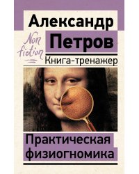 Практическая физиогномика. Книга-тренажер