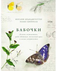 Бабочки. Основы систематики, среда обитания, жизненный цикл и магия совершенства