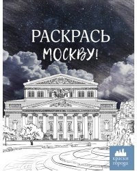 Раскрась Москву!