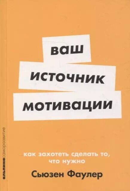 [покет-серия] Ваш источник мотивации: Как захотеть сделать то, что нужно