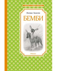 Бемби