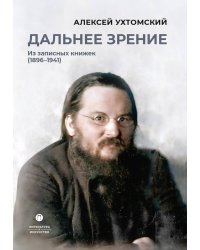 Дальнее зрение: из записных книжек (1896-1941)