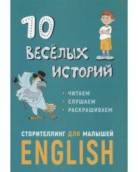 10 веселых историй. Сторителлинг для малышей ( английск.язык)