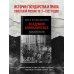 Всадники Апокалипсиса. История государства и права Советской России 1917-1922