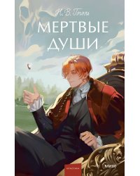 Мертвые души. Вечные истории. Young Adult