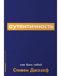 Аутентичность: Как быть собой