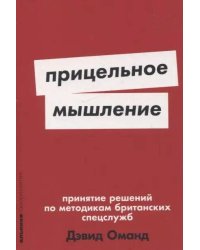[покет-серия] Прицельное мышление: Принятие решений по методикам британских спецслужб