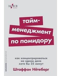 Тайм-менеджмент по помидору: Как концентрироваться на одном деле хотя бы 25 минут