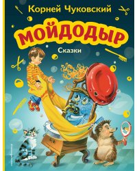 Мойдодыр. Сказки (ил. В. Канивца)