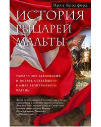 История рыцарей Мальты. Тысяча лет завоеваний и потерь старейшего в мире религиозного ордена