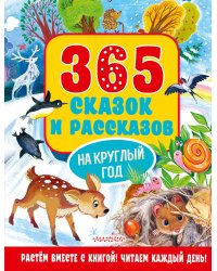 365 сказок и рассказов на круглый год