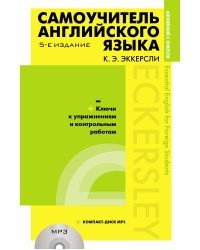 Самоучитель английского языка (+MP3) с ключами и контрольными работами. 5-е издание