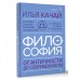 ФИЛОСОФИЯ. От античности до современности. Ключевые понятия, проблемы и концепции в тезисах, схемах и таблицах