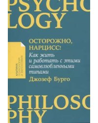 [покет-серия] Осторожно, нарцисс! Как жить и работать с этими самовлюбленными типами