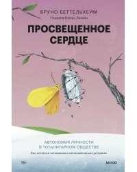 Просвещенное сердце. Автономия личности в тоталитарном обществе. Как остаться человеком в нечеловеческих условиях