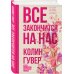 Все закончится на нас