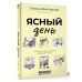 Ясный день. Рассказы, которые согреют в любую непогоду