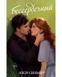 Бессердечный (#2)