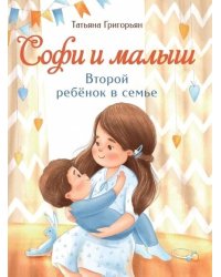 Воспитание с любовью. Софи и малыш. Второй ребенок в семье