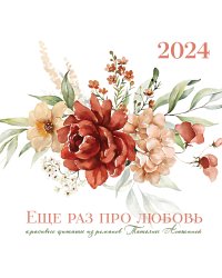 Татьяна Алюшина. Еще раз про любовь! Календарь настенный на 2024 год (300х300 мм)